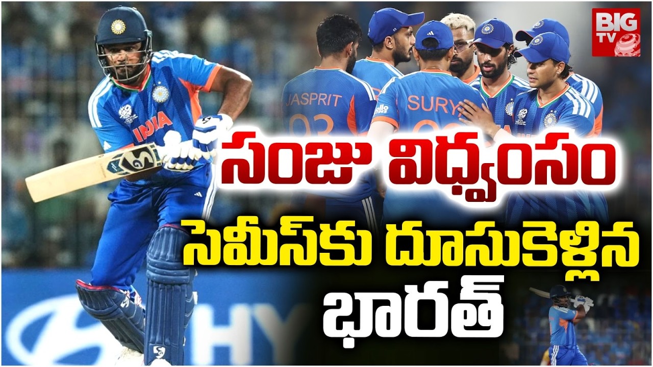 మీస్⁬కు దూసుకెళ్లిన   భారత్ | Sanju Samson's Heroics Lead India To Semi-Finals | T20 World Cup 2026
