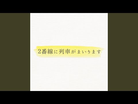 ２番線に列車がまいります