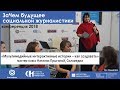 «Как создавать мультимедийные интерактивные истории» - мастер-класс Наталии Прыгиной, Силамедиа