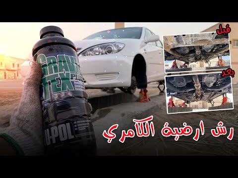 رش ارضية الكامري بالقار ضد الصدا