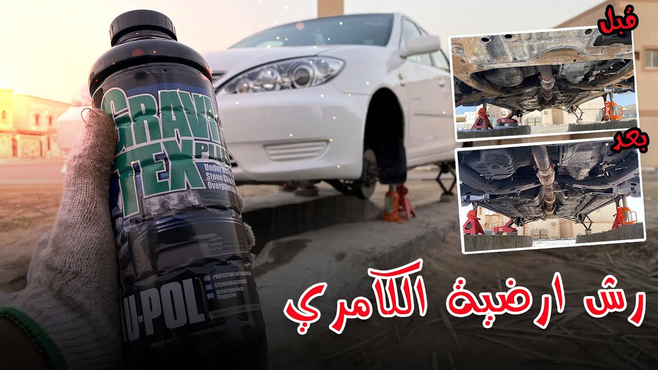 رش ارضية الكامري بالقار ضد الصدا - 👌🏻