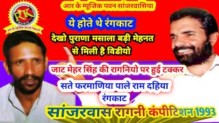 असली रंगकाट | सते फरमाणिया पालेराम दहिया रंगकाट| New Haryanvi ragni 2025 |R K Music company 