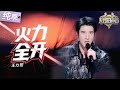 纯享版 王力宏 火力全开 天赐的声音6 EP12 20250704
