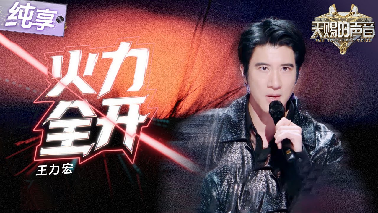 【纯享版】王力宏《火力全开》