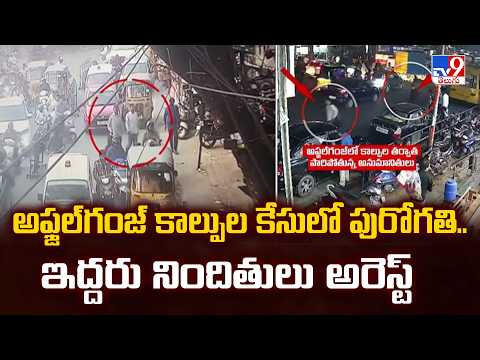 Hyderabad: అఫ్జల్‌గంజ్‌ కాల్పుల కేసులో పురోగతి.. ఇద్దరు నిందితులు అరెస్ట్ - TV9 - TV9