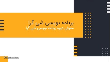 مقدمه دوره آموزشی شی گرایی در PHP