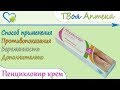 Пенцикловир-Фитофарм крем (пенцикловир) показания, описание, отзывы