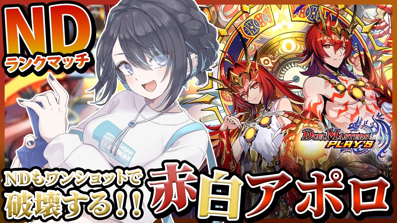 【#デュエプレ】NDランクもアポロで破壊できるんじゃないか…！？【 #vtuber / 海乃凛 】