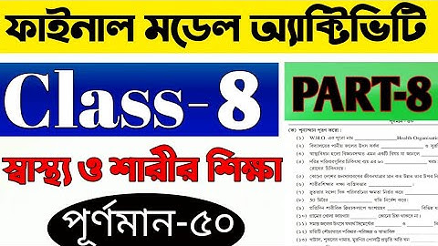 মডেল অ্যাক্টিভিটি টাস্ক স্বাস্থ্য ও শারীর শিক্ষা অষ্টম শ্রেণি পূর্ণমান ৫০, Part 8 | Class 8 Part 8