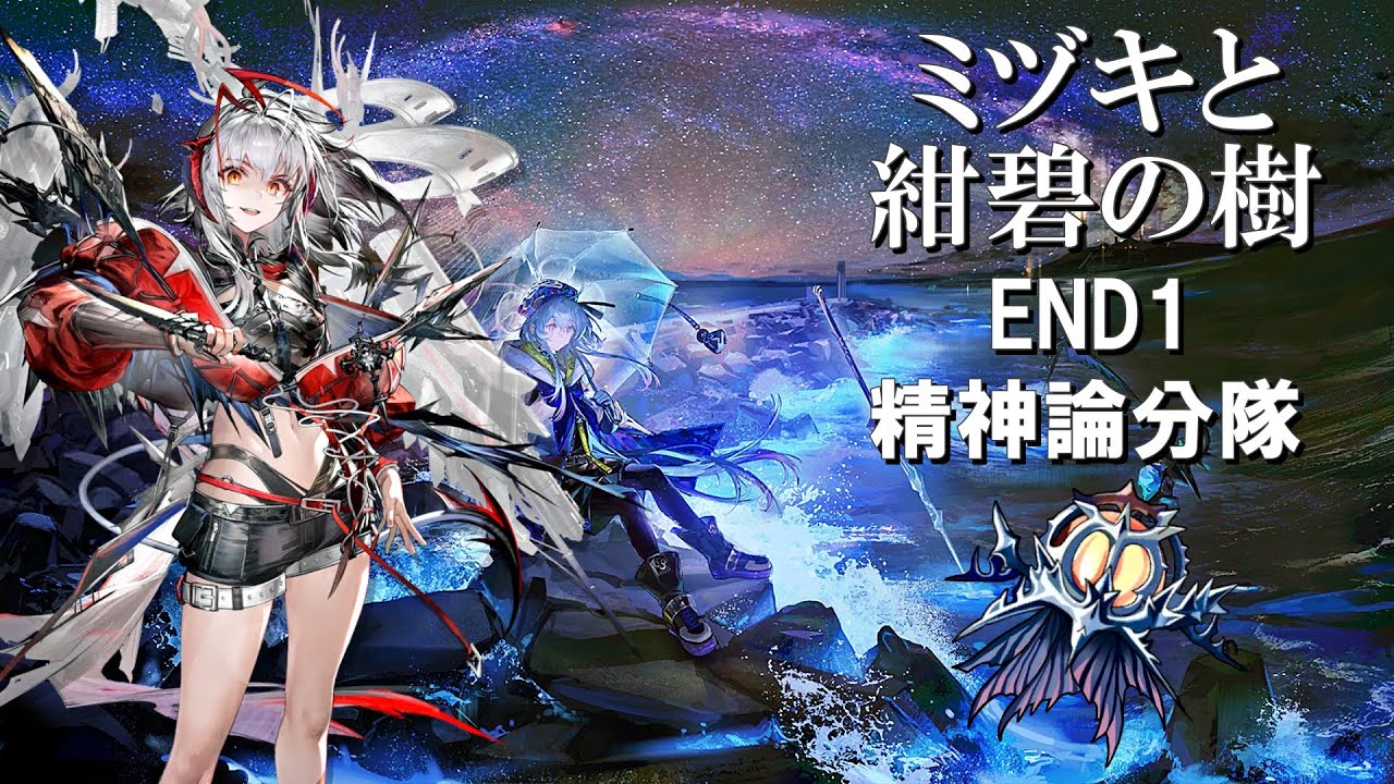 アークナイツ】 統合戦略 ミヅキと紺碧の樹 END1 精神論分隊 波瀾万丈