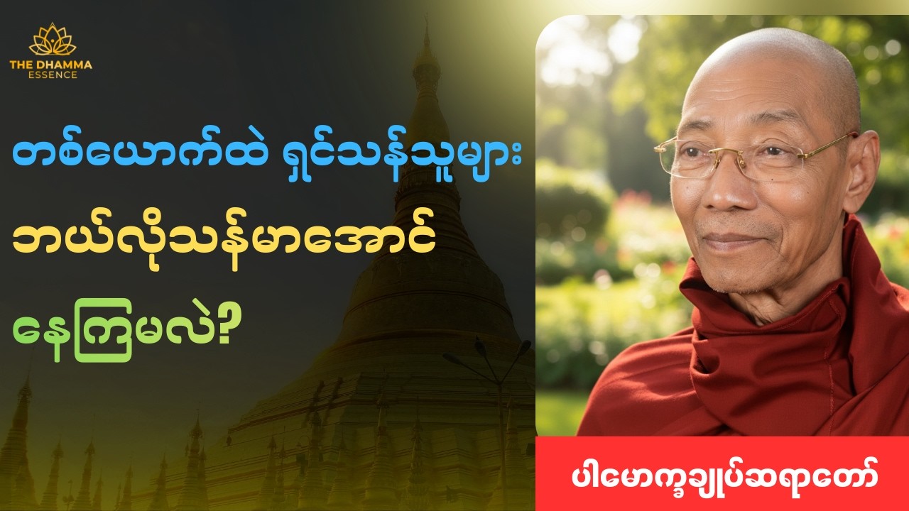 တစ်ယောက်ထဲရှင်သန်နိုင်စေဖို့ တရားတော်များ #ဓမ္မ #မြန်မာ #ဗုဒ္ဓ