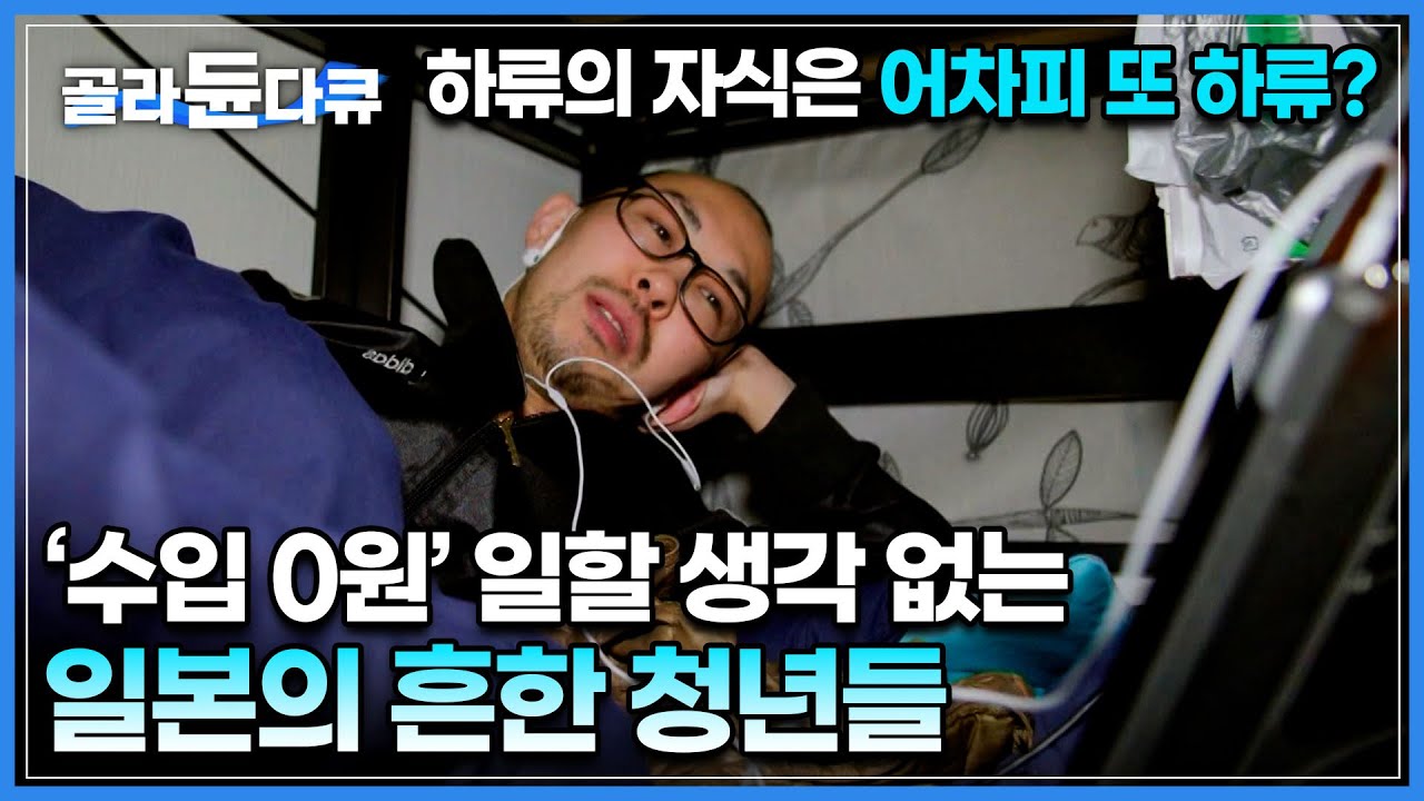 계층 상승의 희망이 사라졌다.. 일할 의지조차 없어져 버린 일본의 2030 청년들│일본의 '격차세습' 문제로 본 한국의 미래?│청년 니트족│다큐프라임│#골라듄다큐