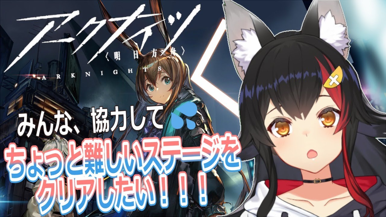 【アークナイツ】初心者のうちに協力してほしい…！一緒にステージクリア目指す！