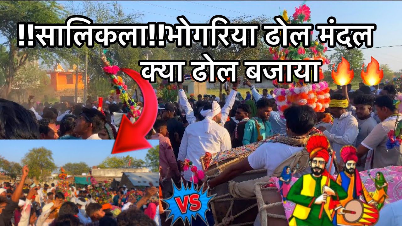 सालिकला !!🔥भोगरिया में 🪘 ढोल 🪘 मदल !!टककर 😍#aadiwasidance #aadiwasi_timli #aadiwasi #bhogriya_2021_
