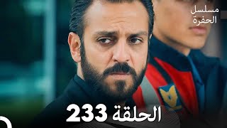 مسلسل الحفرة - الحلقة  233 - مدبلج بالعربية - Çukur