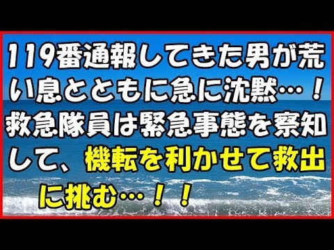 【スカッとする話】(ＧＪ)119番通報してきた男が荒い息とともに急に沈黙…！ 救急隊員は緊急事態を察知して、機転を利かせて救出に挑む…！！【スカッとＴＵＢＥ】