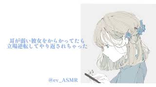 【男性向け】耳が弱い彼女をからかってたら立場逆転してやり返されちゃった【耳責め】【バイノーラル風】