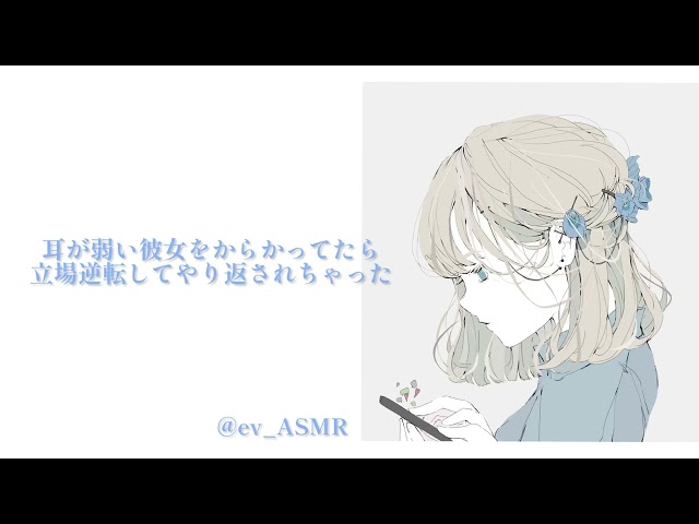 【男性向け】耳が弱い彼女をからかってたら立場逆転してやり返されちゃった【耳責め】【バイノーラル風】