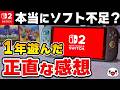 【レビュー】Switch2を1年間使った正直な感想