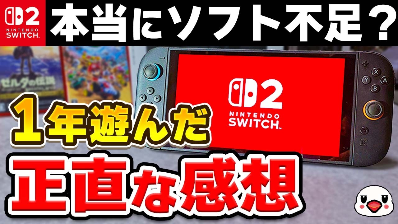 【レビュー】Switch2を1年間使った正直な感想