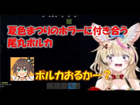 夏色まつりのホラーに付き合う尾丸ポルカ【夏色まつり/尾丸ポルカホロライブ切り抜き】
