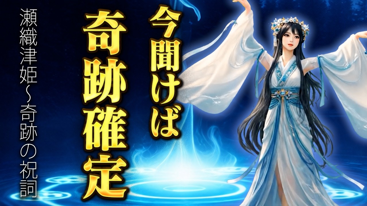瀬織津姫の奇跡の祝詞〜聞いた次の日から良いことばかり起こります