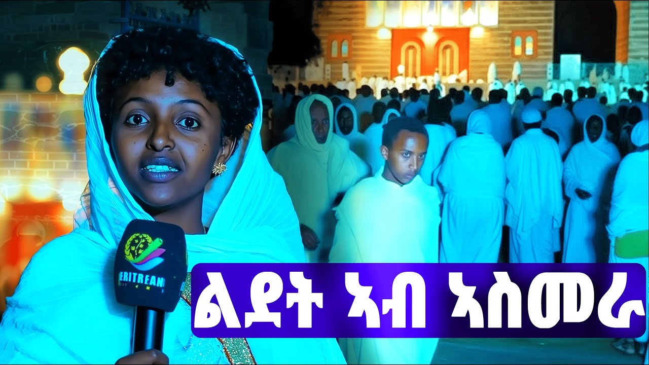 EMN -  ሙሉእ ትሕዝቶ፡ ምኽባር በዓል ልደት  ኣብ ኣስመራ - Eritrean Media Network
