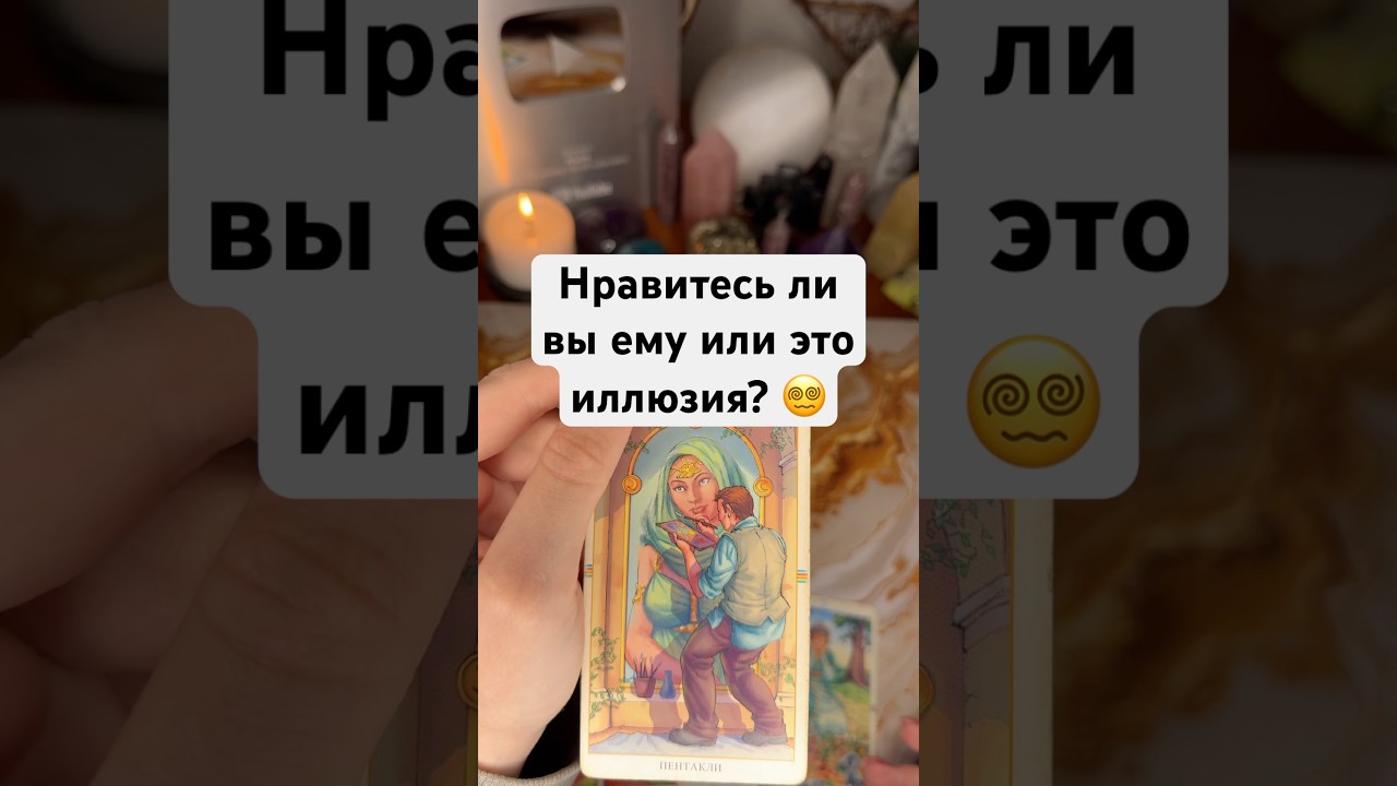 Нравитесь ли вы ему или это иллюзия? 😵‍💫