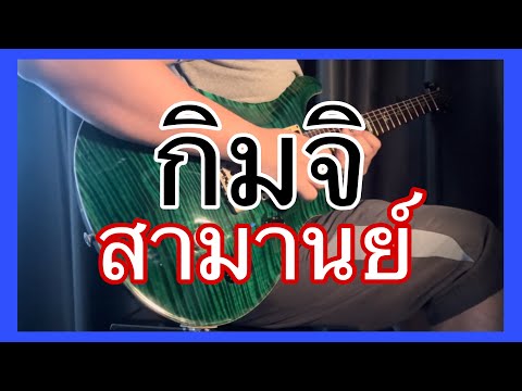 กิมจิ - สามานย์  ( INTRO COVER )