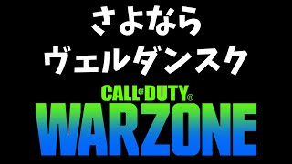 【CoD:WARZONE】さよならヴェルダンスク【武者修行WARZONE】