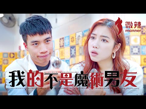 我的不是魔術男友│微辣 Manner