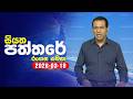siyatha paththare|eng