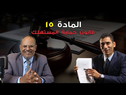شرح للمادة 15 من قانون حماية المستهلك وعقوبة مخالفتها