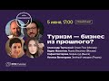 Что ждет тревел-бизнес — и когда нас выпустят к морю?