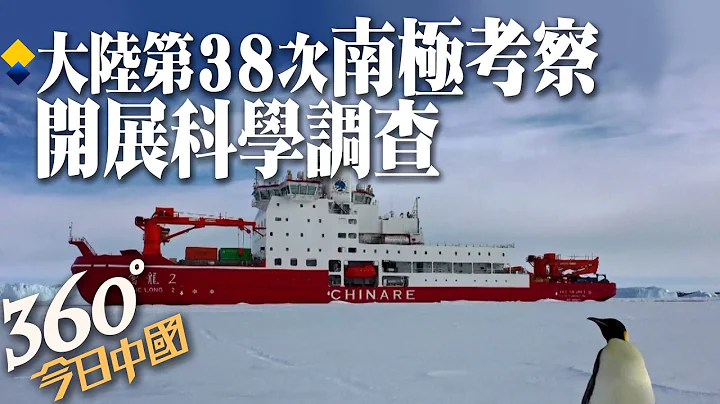 大陆南极科考队员抵达中山站长城站 执行新一期科学考察任务｜360°今日中国 @CtiNews - 天天要闻