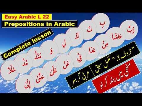 حروف اضافه در عربی حروف اضافه در عربی حروف اضافه عربی عربی برای مبتدیان