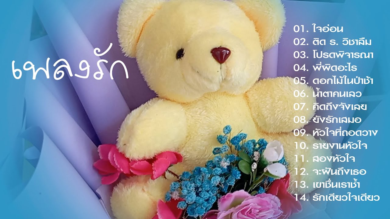 เพลงรัก ใจอ่อน/ติด ร. วิชาลืม/โปรดพิจารณา/ดอกไม้ในป่าช้า