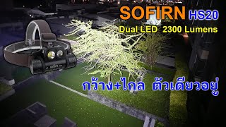 EDC Review : SOFIRN HS20 คาดหัวสายปฏิบัติการ เน้นใช้ง่าย 2หลอด2แสง กว้าง+ไกล ไม่แพงเว่อร์