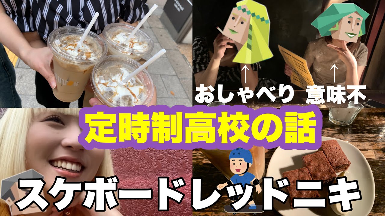 【1日Vlog】数少ない友達と定時制高校の青春話をしたらおもろすぎた‼️www【喫煙】