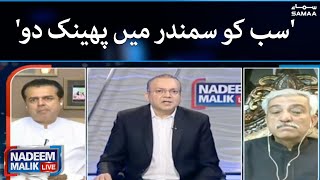 Throw everyone into the sea - Nadeem Malik Live - SAMAATV