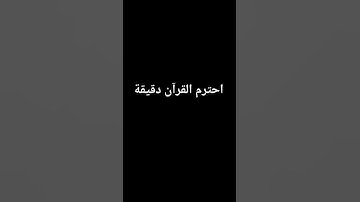 القارئ محمد استمع القران دقيقه واحده احترم القران