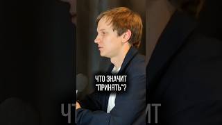 Что значит "принять"? #подкаст #стендап #юмор
