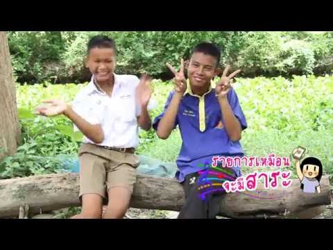 โรงเรียนบ้านโคนพิทยา รายการเหมือนจะมีสาระ