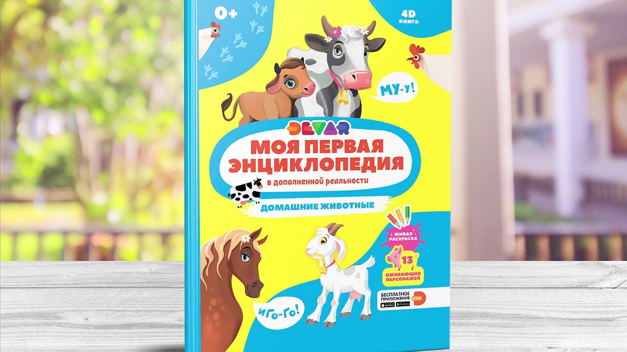 Домашние животные - Моя первая энциклопедия в дополненной реальности - DEVAR