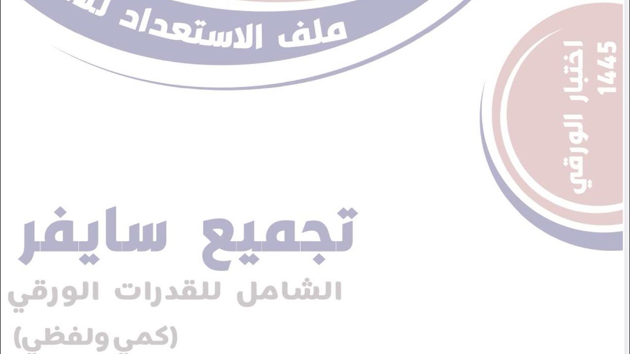 تكمله شرح تجميعات سايفر  القدرات الورقي  الجزء العاشر حتى سوال ٨٥٩