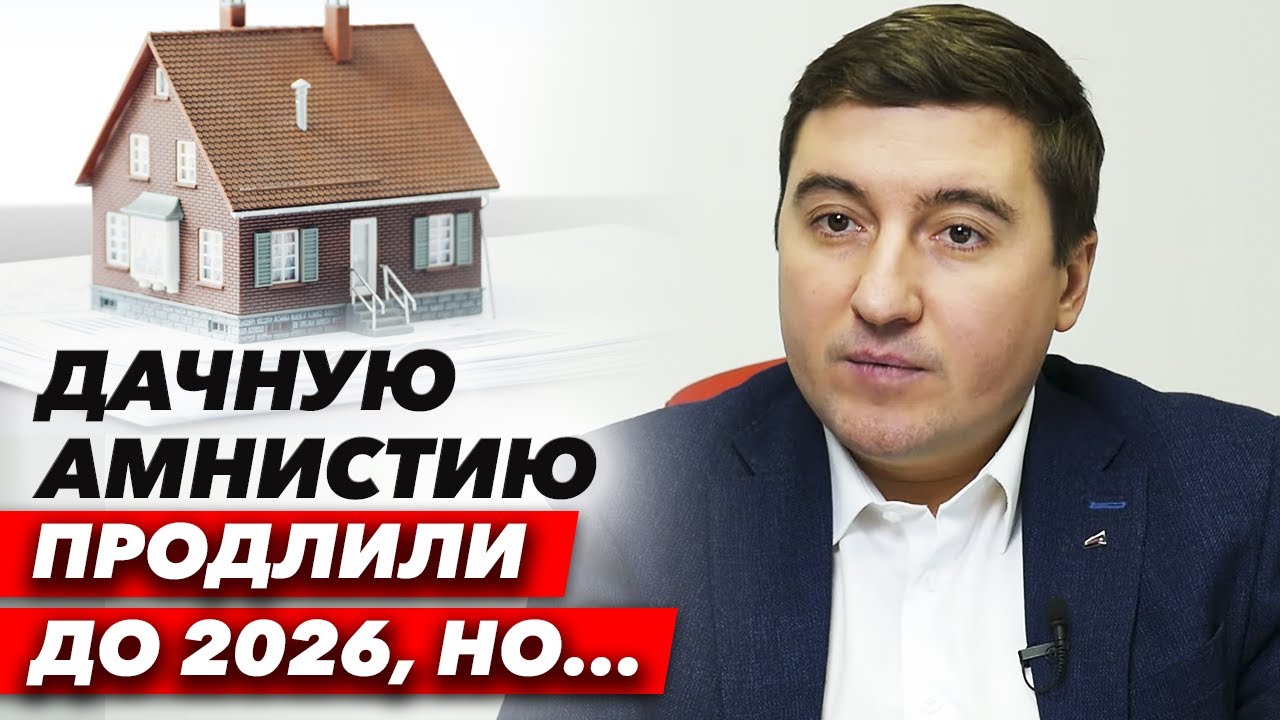 дача амнистия дом