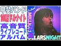 甲斐バンド 1980年発売ライブレコードアルバム&rdquo;100万ドルナイト 武道館ライブ&rdquo;A面をレコードクリーニング後に、オヤッグレコードクリーナーで再度拭き取り24ビット48kHzで収録。