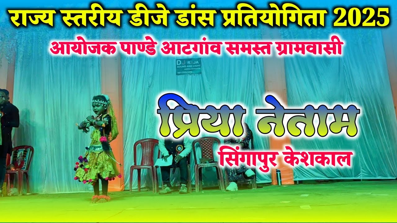 राज्य स्तरीय डीजे डांस प्रतियोगिता 2025 || प्रिया नेताम सिंगानपुर || एकल तृतीय पुरस्कार 