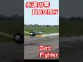永遠の零（ゼロファイター）の美しい飛行とエンジン音