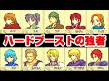 ハードブースト検証したらチートすぎた!ノーマルとの初期値の比較もやってみました。 ファイアーエムブレム封印の剣攻略